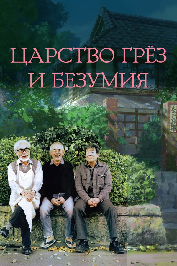 Царство грёз и безумия сериал 2013 смотреть онлайн бесплатно в хорошем качестве HD